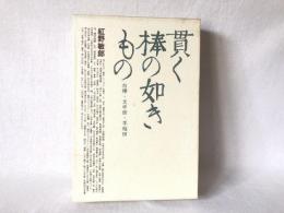 貫く棒の如きもの : 白樺・文学館・早稲田