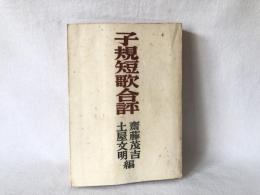 子規短歌合評