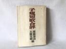子規短歌合評 ＜アララギ叢書 ; 第114篇＞