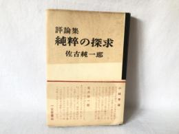 純粹の探求　評論集