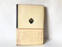 純粹の探求　評論集