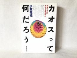 カオスって何だろう : 予測できないカオスを予測する