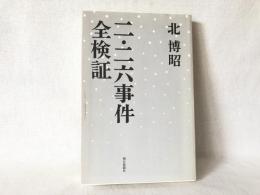 二・二六事件全検証