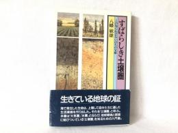 すばらしき土壌圏 : この知られざるいのちの宝庫