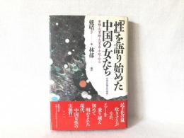 「性」を語り始めた中国の女たち : 重婚・売買婚・売買春・中絶・自立 性観念的躁動