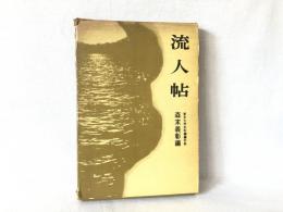 流人帖 : 伊豆・佐渡・隠岐の流人