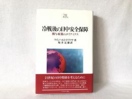 冷戦後の日中安全保障 : 関与政策のダイナミクス