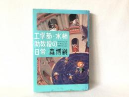 工学部・水柿助教授の日常