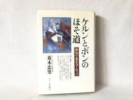ケルンとボンのほそ道 : 俳句で見るヨーロッパ