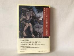 シェイクスピアの喜劇における両義性