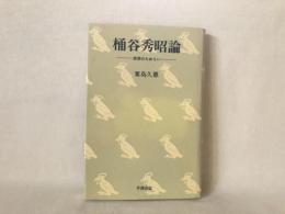 桶谷秀昭論 : 思想のためらい