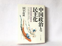 中国政治と民主化 : 改革・開放政策の実証分析