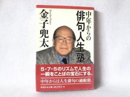 中年からの俳句人生塾