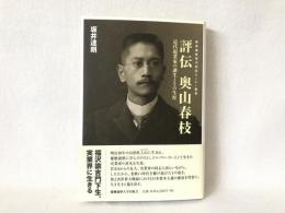 評伝奥山春枝 : 近代起業家の誕生とその生涯