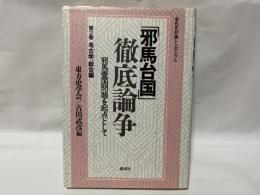 「邪馬台国」徹底論争 : 邪馬台国問題を起点として 古代史討論シンポジウム