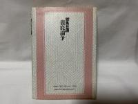 「邪馬台国」徹底論争 : 邪馬台国問題を起点として 古代史討論シンポジウム