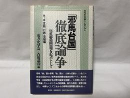 「邪馬台国」徹底論争 : 邪馬台国問題を起点として 古代史討論シンポジウム