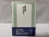 「邪馬台国」徹底論争 : 邪馬台国問題を起点として 古代史討論シンポジウム