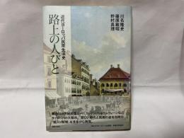 路上の人びと : 近代ヨーロッパ民衆生活史