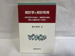 統計学と統計利用 : 統計利用の方法論と,集積経済の推定,地域人口動態分析への応用