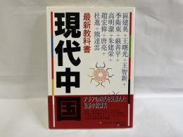 最新教科書現代中国