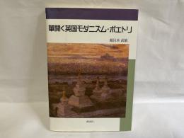 華開く英国モダニズム・ポエトリ