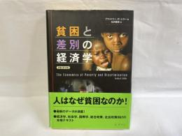 貧困と差別の経済学