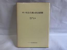 中ソ社会主義の政治動態