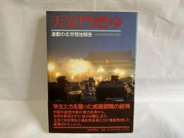 天安門燃ゆ : 激動の北京現地報告