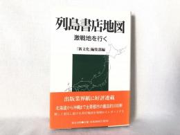 列島書店地図 : 激戦地を行く