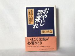 おやじ頑張れ : 家族の大黒柱、日本の父親列伝