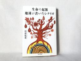 生命の起源・地球が書いたシナリオ