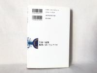 生命の起源・地球が書いたシナリオ