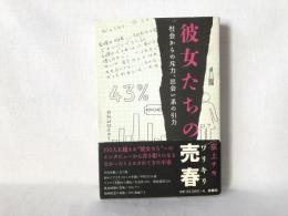 彼女たちの売春(ワリキリ) : 社会からの斥力、出会い系の引力