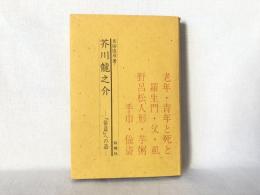 芥川竜之介 : 『偸盗』への道