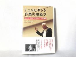 チェリビダッケ音楽の現象学