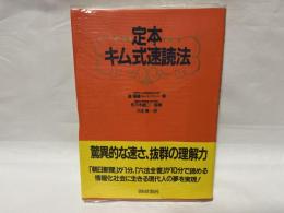 定本キム式速読法