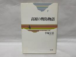 高原の野鳥物語