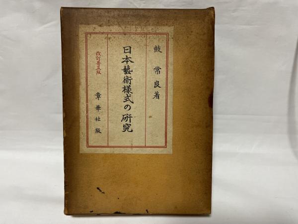 日本芸術様式の研究(鼓常良 著) / 古本、中古本、古書籍の通販は「日本