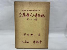 試説萬葉人の自然観 : 日本の心の故郷を求めて