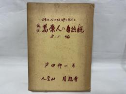 試説萬葉人の自然観 : 日本の心の故郷を求めて