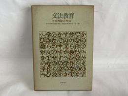 文法教育 : その内容と方法