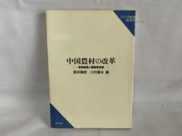 中国農村の改革 : 家族経営と農産物流通