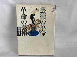 芸術の革命と革命の芸術