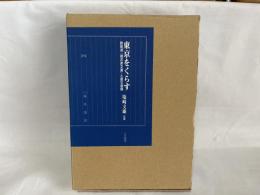 東京をくらす : 鉄砲洲「福井家文書」と震災復興