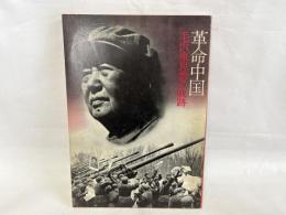 革命中国 : 毛沢東思想の軌跡