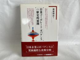 日米コーポレート・ガバナンスの歴史的展開