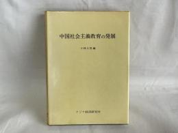 中国社会主義教育の発展