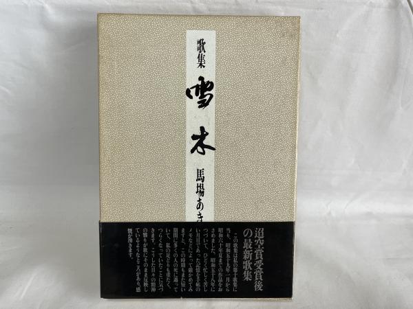 小暮青風書展 : 万葉真間の歌 / シルバー書房 / 古本、中古本