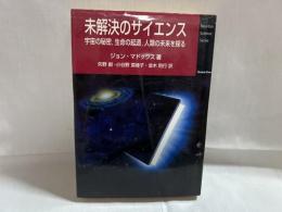 未解決のサイエンス : 宇宙の秘密,生命の起源,人類の未来を探る